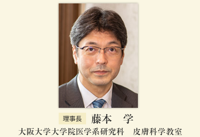 理事長　名古屋市立大学大学院医学研究科　加齢・環境皮膚科学　森田　明理